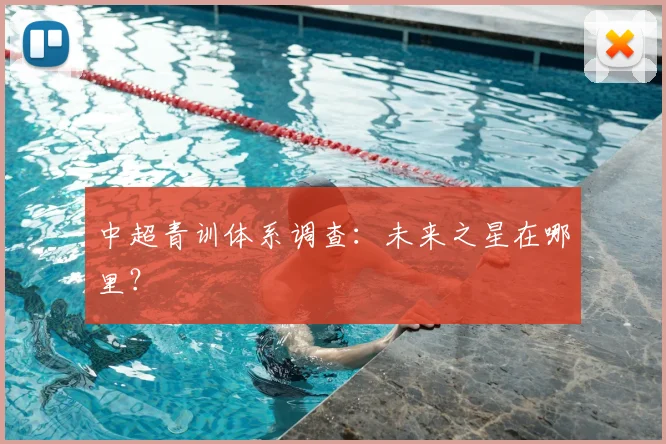 中超青训体系调查:未来之星在哪里?