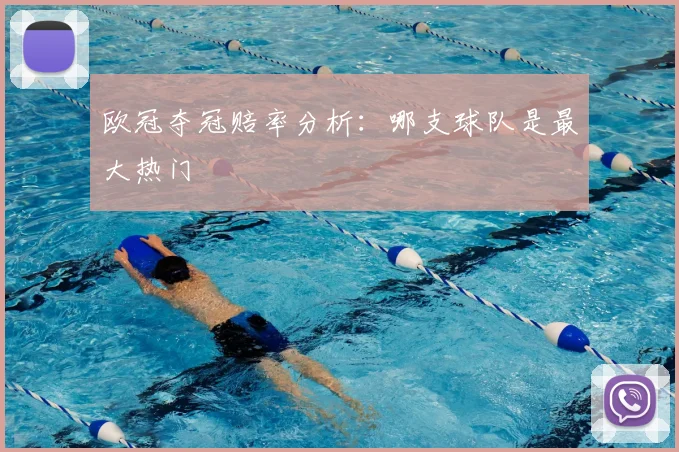 欧冠夺冠赔率分析：哪支球队是最大热门