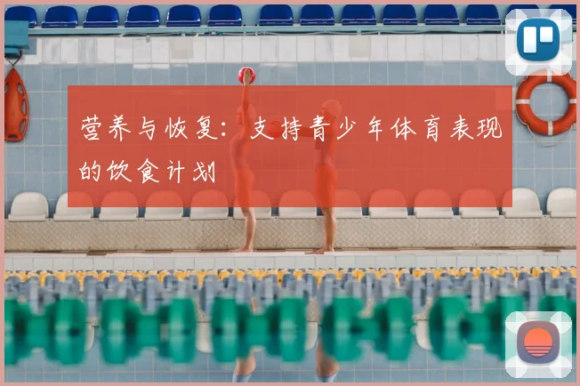 营养与恢复:支持青少年体育表现的饮食计划