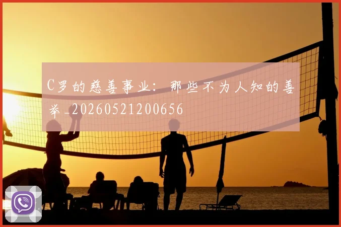 C罗的慈善事业：那些不为人知的善举_20260521200656