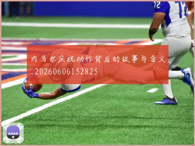 内马尔庆祝动作背后的故事与含义_20260606152825