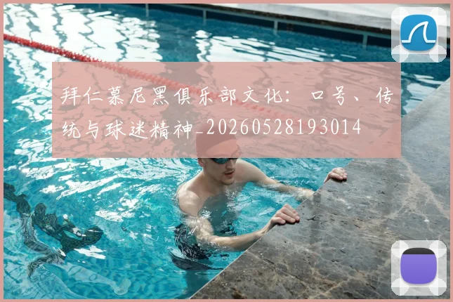拜仁慕尼黑俱乐部文化:口号、传统与球迷精神_20260528193014