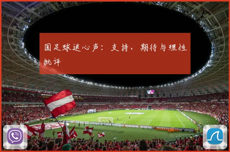 国足球迷心声:支持、期待与理性批评