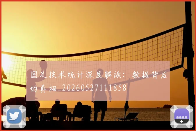 国足技术统计深度解读:数据背后的真相_20260527111858