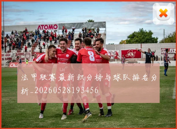 法甲联赛最新积分榜与球队排名分析_20260528193456