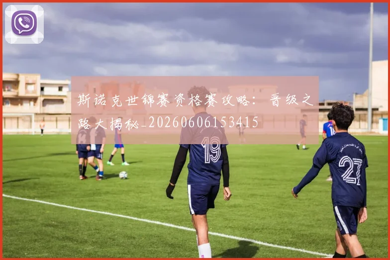 斯诺克世锦赛资格赛攻略：晋级之路大揭秘_20260606153415