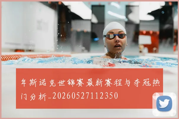 年斯诺克世锦赛最新赛程与夺冠热门分析_20260527112350
