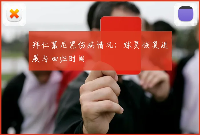拜仁慕尼黑伤病情况：球员恢复进展与回归时间