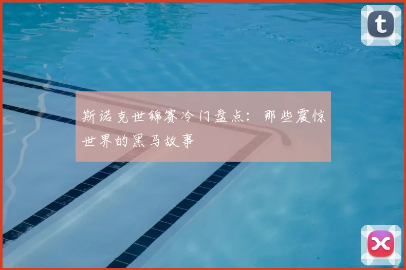 斯诺克世锦赛冷门盘点：那些震惊世界的黑马故事