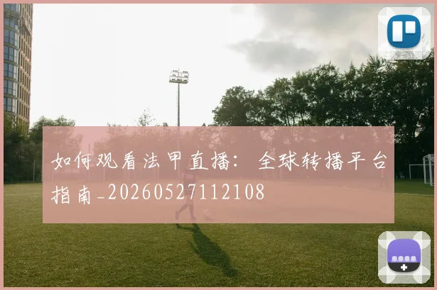 如何观看法甲直播:全球转播平台指南_20260527112108