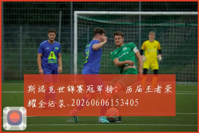 斯诺克世锦赛冠军榜：历届王者荣耀全记录_20260606153405