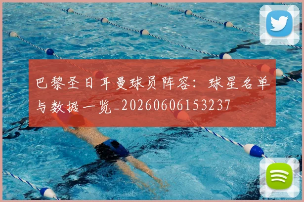 巴黎圣日耳曼球员阵容：球星名单与数据一览_20260606153237