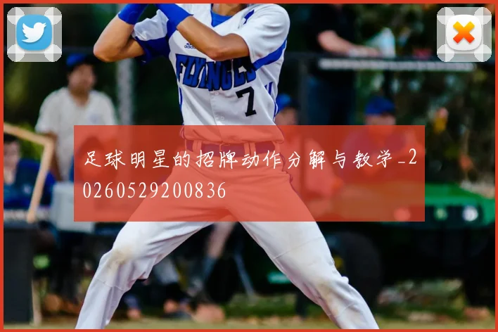 足球明星的招牌动作分解与教学_20260529200836