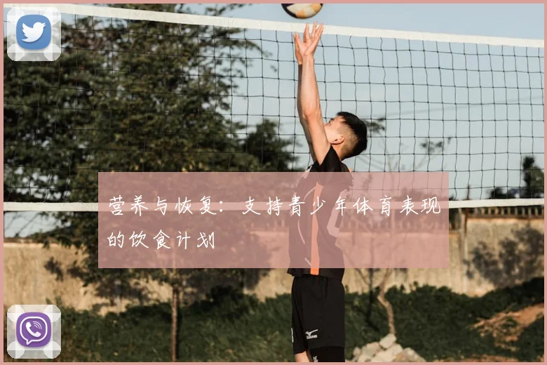 营养与恢复:支持青少年体育表现的饮食计划