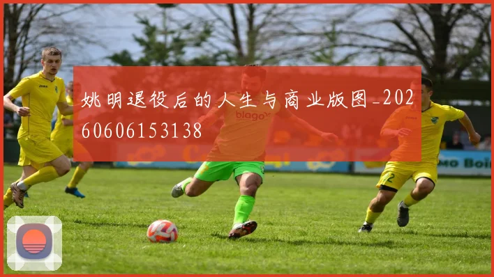 姚明退役后的人生与商业版图_20260606153138