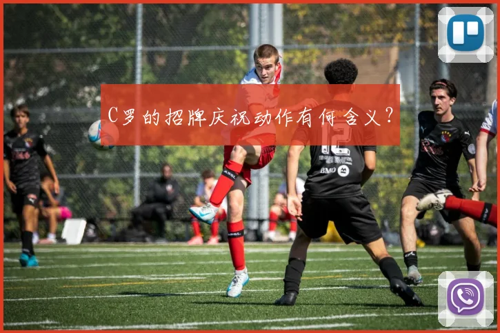 C罗的招牌庆祝动作有何含义？