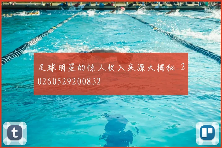 足球明星的惊人收入来源大揭秘_20260529200832