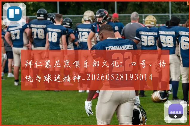 拜仁慕尼黑俱乐部文化：口号、传统与球迷精神_20260528193014