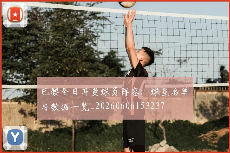 巴黎圣日耳曼球员阵容:球星名单与数据一览_20260606153237