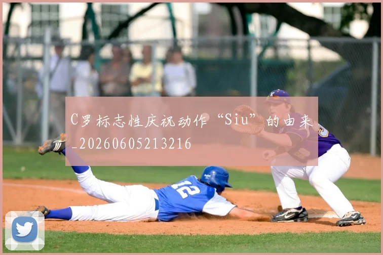 C罗标志性庆祝动作“Siu”的由来_20260605213216
