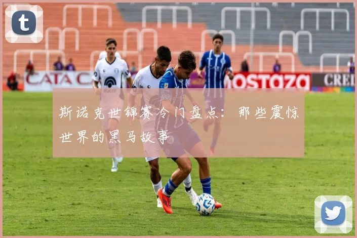 斯诺克世锦赛冷门盘点：那些震惊世界的黑马故事