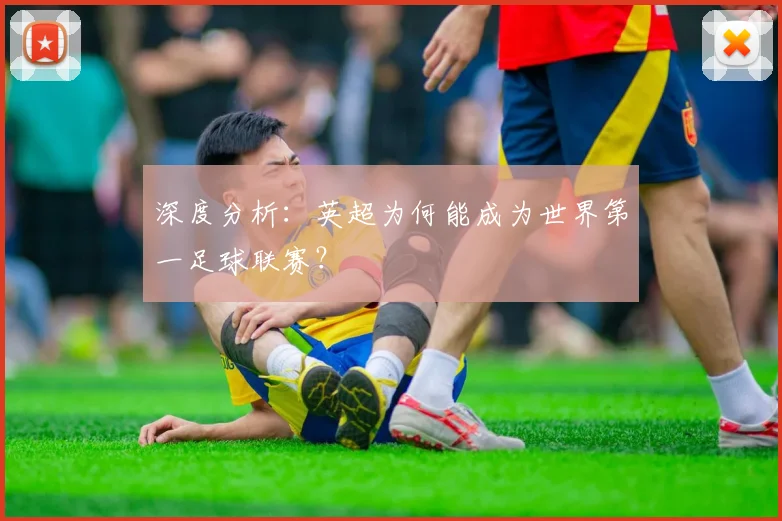 深度分析：英超为何能成为世界第一足球联赛？