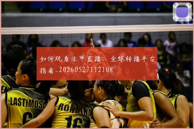 如何观看法甲直播：全球转播平台指南_20260527112108