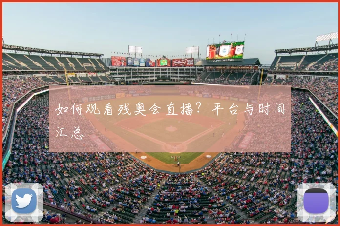 如何观看残奥会直播?平台与时间汇总