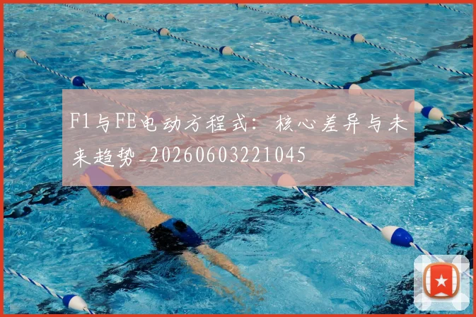 F1与FE电动方程式：核心差异与未来趋势_20260603221045