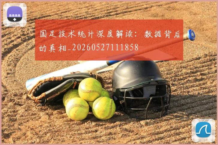 国足技术统计深度解读：数据背后的真相_20260527111858