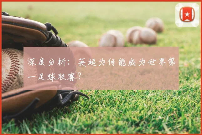 深度分析：英超为何能成为世界第一足球联赛？