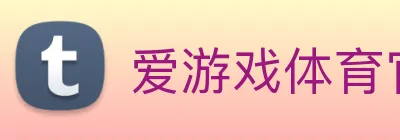 爱游戏体育官网 logo